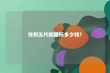 悦刻五代新国标多少钱
�？ 